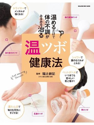 cover image of 温めるだけで 体の不調がみるみる治る 温ツボ健康法